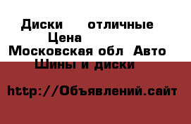 Диски R17 отличные › Цена ­ 12 500 - Московская обл. Авто » Шины и диски   